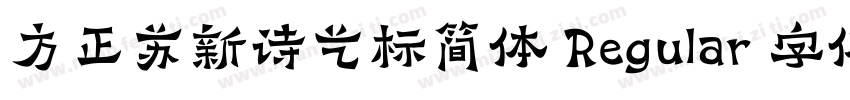 方正苏新诗艺标简体 Regular 字体家族字体转换
